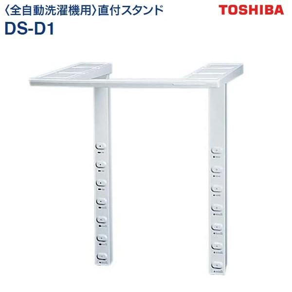 東芝ドライヤースタンド　東芝電気衣類乾燥機専用スタンド　DS-F1 TOSHIBA（東芝） 乾燥機スタンド 全自動洗濯機に直付け ドライヤー