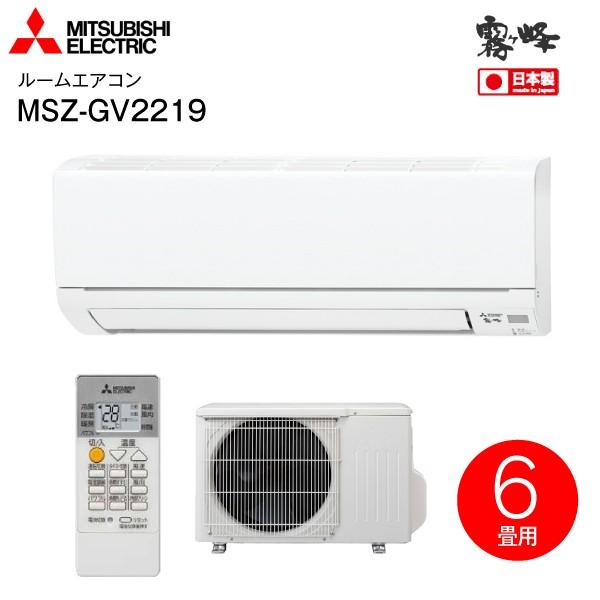 MSZ-GV2219-W 三菱電機 MITSUBISHI ルームエアコン 霧ヶ峰 日本製 GVシリーズ 2019年度モデル 6畳用 ピュア