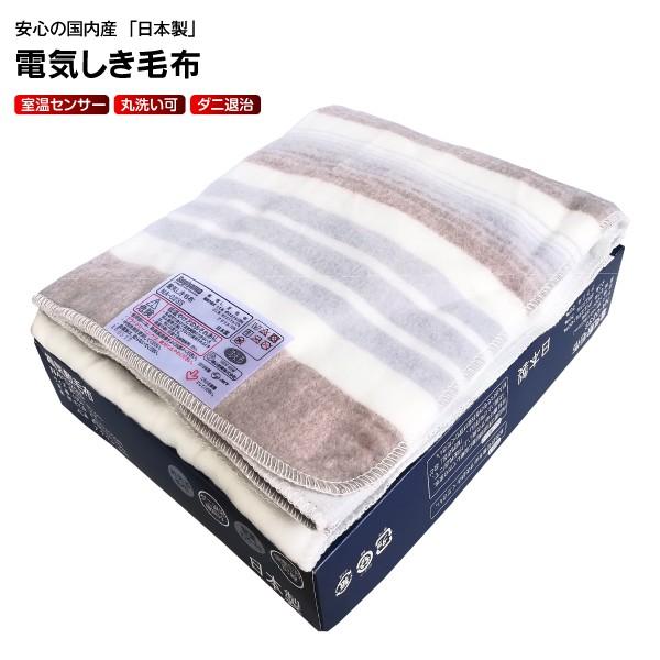 日本製 電気毛布 電気敷き毛布 洗えるブランケット 敷き電気毛布 ダニ退治 シングル 電気毛布(しき)