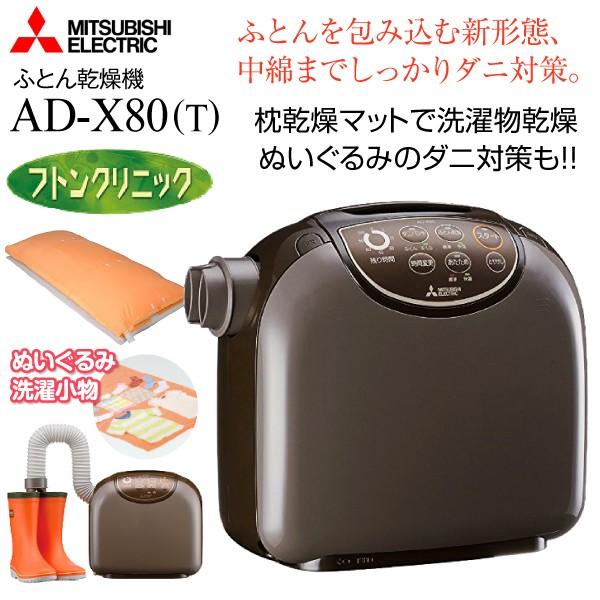 Ad X80 T フトンクリニック 三菱電機 ふとん乾燥機 ダークブラウン