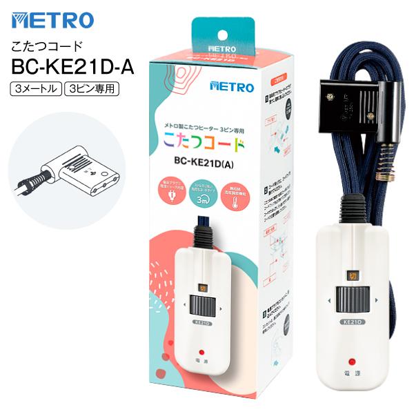 BC-KE21D(A) METRO メトロ電気工業 こたつコード3m メトロ製こたつヒーター 3ピン専用 コントローラー無段階温度調節 BCKE21DA（Yahoo!・タウンモール TownMall）