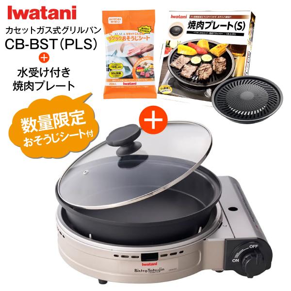 Iwatani（イワタニ） CB-BST-PLS+焼肉プレート(S) CB-A-YPS カセット