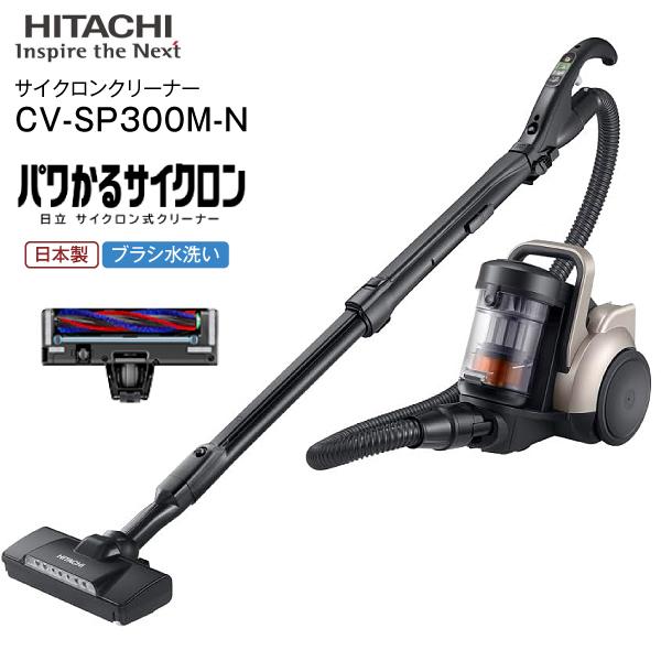 日立 掃除機 パワかる サイクロン式 CV-SP300M N 日立（HITACHI） CV-SP300M(N) サイクロン式クリーナー パワかる