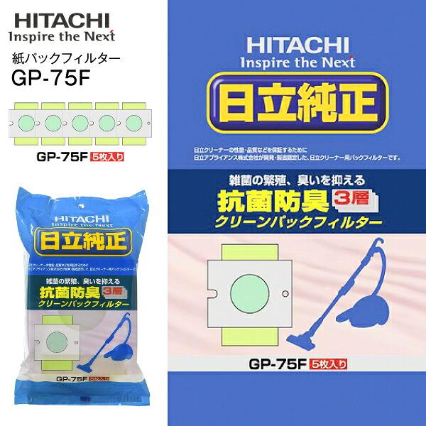 かるパック 日立 CV-VP50(H)とGP-75F 日立純正紙パックの限定セット品