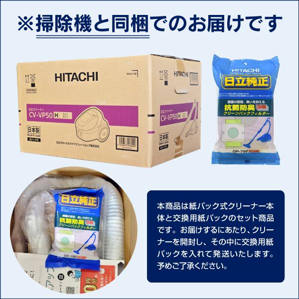 かるパック 日立 CV-VP50(H)とGP-75F 日立純正紙パックの限定セット品