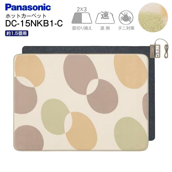パナソニック 電気カーペット DC-15NKB1-C 未使用品 Panasonic（パナソニック） DC-15NKB1-C ホットカーペット 電気