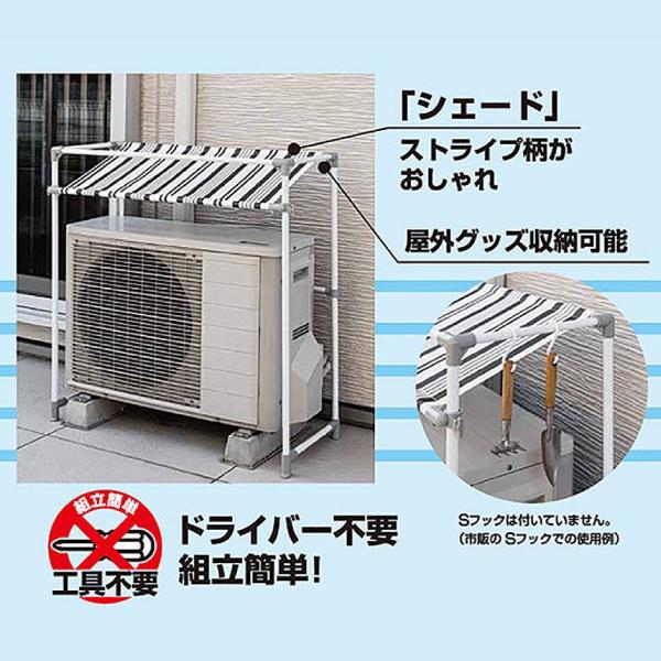 Annette（室外機） エアコン 室外機 日よけ おしゃれ 熱がこもりにくい SEKISUI シェード