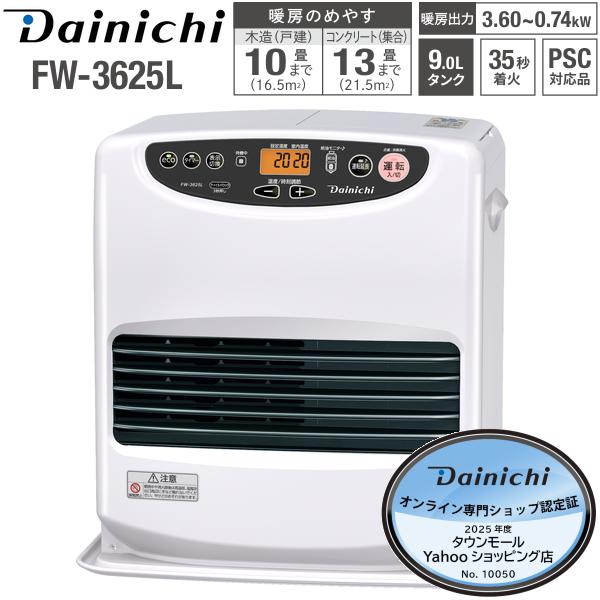 ダイニチ（Dainichi） FW-3625L(W) 石油ファンヒーター 9L 大容量