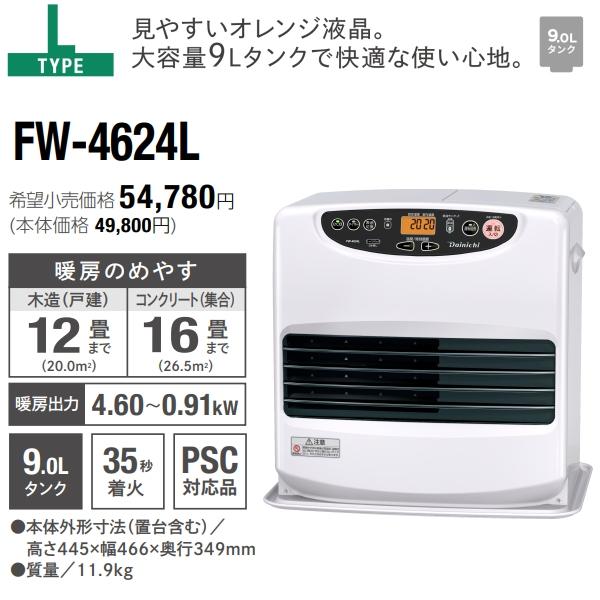 FW-4624L(W) ダイニチ 石油ファンヒーター ９Ｌ 大容量タンク 木造 12畳用 コンクリート 16畳用 DAINICHI ブルーヒーター  ムーンホワイト FW-4624L-W