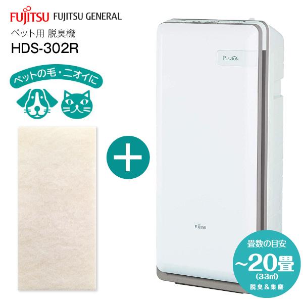富士通 富士通ゼネラル 脱臭機 HDS-302R PLAZION 限定セット品 富士通 富士通ゼネラル 脱臭機 HDS-302R PLAZION 限定セット品