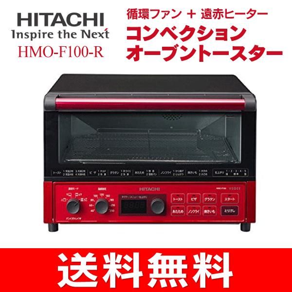 コンベクションオーブントースター 全商品オープニング価格 ノンフライ レシピブック付き 循環ファン 超定番 HITACHI 遠赤ヒーター メタリックレッド HMO-F100-R