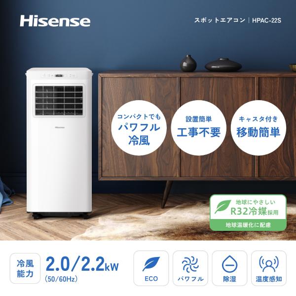 Hisense スポットエアコン 冷房専用 ハイセンス（HISENSE） HPAC-22S スポットエアコン スポットクーラー