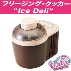 アイスクリームメーカー 家庭用 事前冷却不要 ハイアール アイスデリ フリージングクッカー IceDeli JL-ICM700A-T