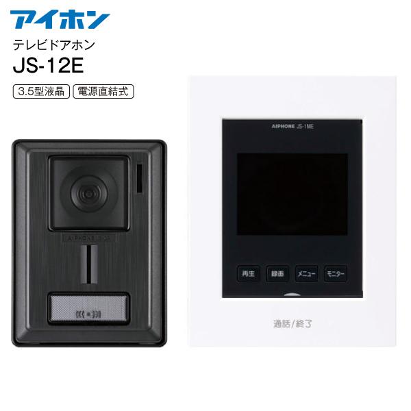 アイホン　テレビドアホンJS-12E 3台 アイホン（aiphone） インターホン テレビドアホン シンプルタイプ