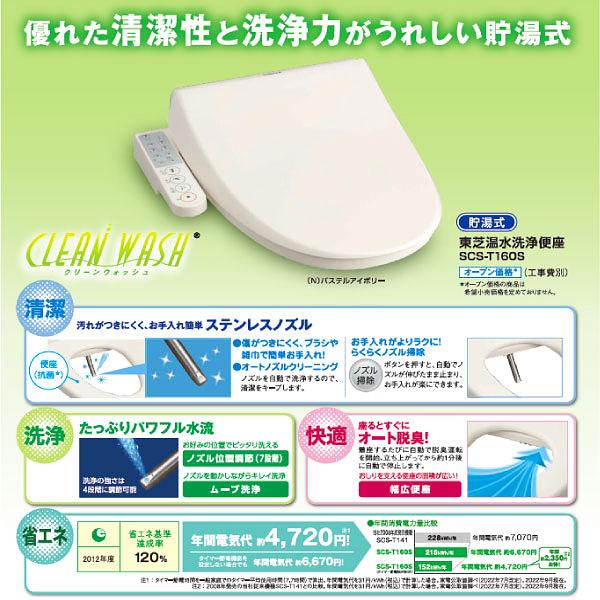 SCS-T160S(N)　温水洗浄便座　温水便座　TOSHIBA　貯湯式　CLEAN　WASH　クリーンウォッシュ　オート脱臭　東芝　SCST160S