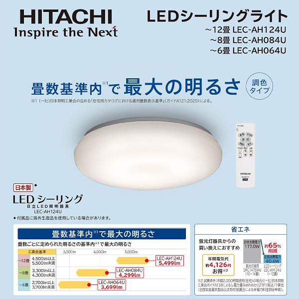 Lec Ah124u 日立 シーリングライト Led 12畳 10畳 調光 調色 節電モード 日本製 タイマー リモコン付 Led照明器具 天井照明 Hitachi タウンモール Townmall 通販 Paypayモール