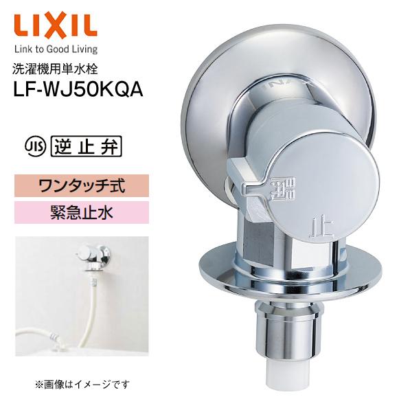 LIXIL洗濯機用水栓LF-WJ50KQA×6個 LIXIL（リクシル） LF-WJ50KQA INAX LIXIL 洗濯機用水栓金具 緊急止水