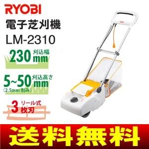 半額品 芝刈り機 電動 家庭用 リョービ リール式 3枚刃 電動芝刈り機 ガーデニング用品 電気芝刈機 Ryobi Lm 2310 即納 全国送料無料 Www Skylanceronline Com