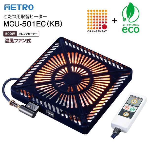 MCU-501EC(KB) 赤外線式こたつ用取替ヒーター 手元電子コントロール式 ICリモコン付 METRO U字形・薄型 こたつ用ヒーター メトロ電気工業 MCU501ECKB（Yahoo!・タウンモール TownMall）