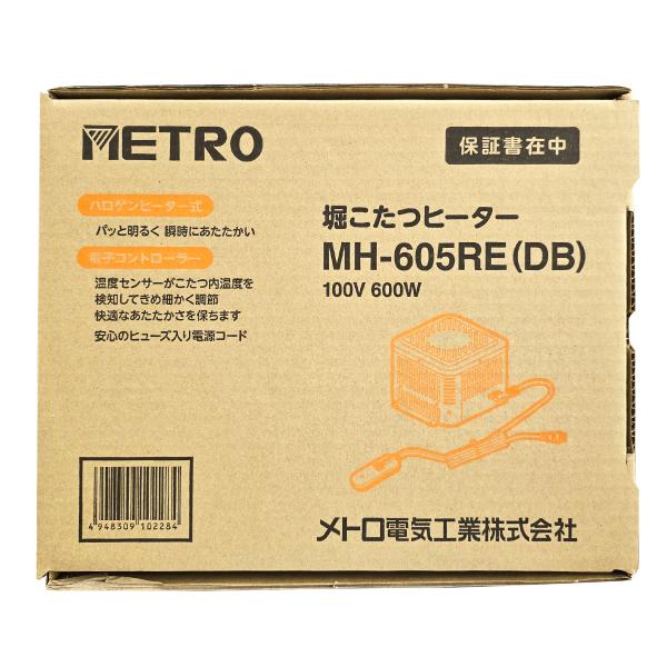 電気ヒーター MH-605RE(DB) メトロ電気工業 メトロ 堀こたつヒーター MH605REーDB 1台（直送