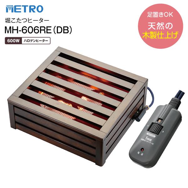 MH-606RE(DB) 堀こたつヒーター 堀ごたつヒーターハロゲンヒーター METRO メトロ電気工業 MH-606RE-DB（Yahoo!・タウンモール TownMall）