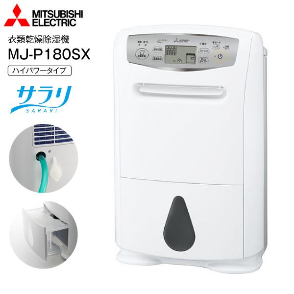 三菱電機（MITSUBISHI ELECTRIC） MJ-P180SX(W) 衣類乾燥除湿機 衣類