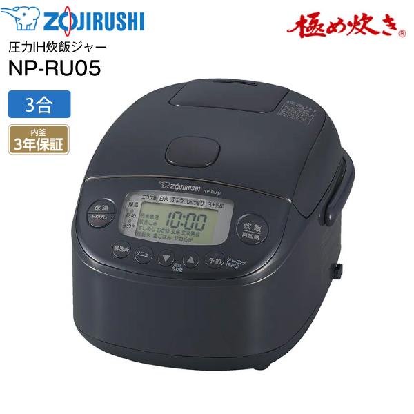 象印IH炊飯器　NP_RU05極み炊き3合炊き　日本製 極め炊き NP-RU05-BZ 象印 炊飯器 3合炊き 圧力IH 圧力IH炊飯ジャー