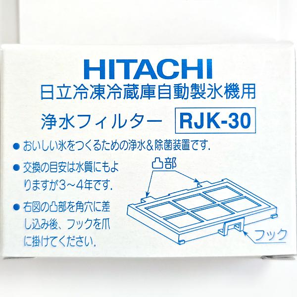 日立（HITACHI） 日立純正品 RJK30 2個組 交換用自動製氷用浄水