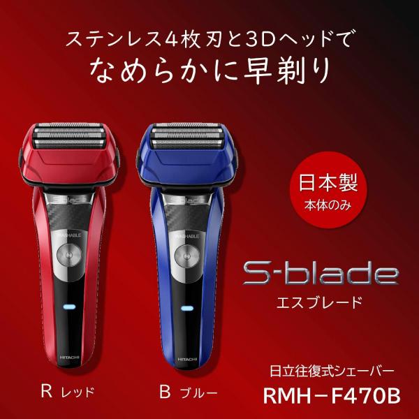 RMH-F470B(R) 日立 エスブレード S-blade 4枚刃 泡剃り対応 電気シェーバー 電動ひげそり メンズシェーバー 日本製 充電・交流式 HITACHI RMH-F470B-R｜townmall｜02