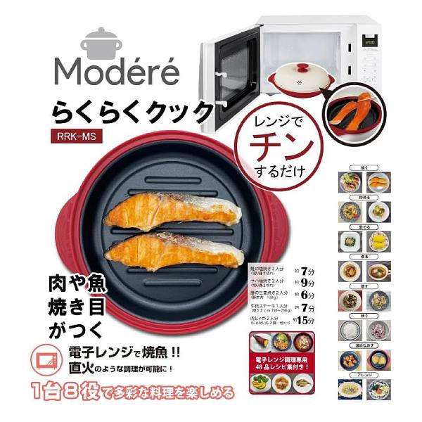 ヒロ・コーポレーション 電子レンジ調理器 RRK-MS Modere レンジグリル