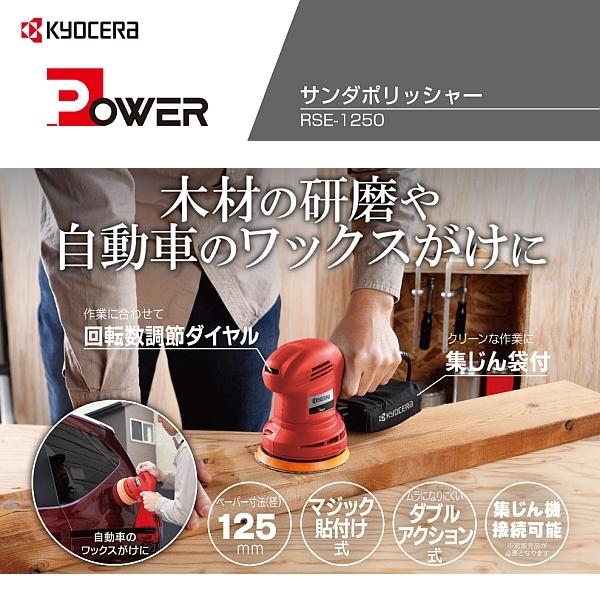 サンダー 京セラ RSE1250 旧 リョービ サンダポリッシャー ランダムオービットサンダー 電動工具 RSE-1250|townmall|04