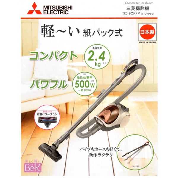 TC-FXF7P(T) MITSUBISHI 紙パック式掃除機 消臭クリーン排気 花粉 ダニ対策 クリーナー Be-K(ビケイ) CLEANER 日本製 三菱電機 TC-FXF7P-T｜townmall｜02