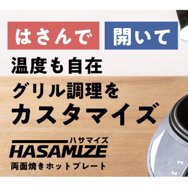エムケー精工 MK 両面焼き ホットプレート ハサマイズ 両面調理 グリル