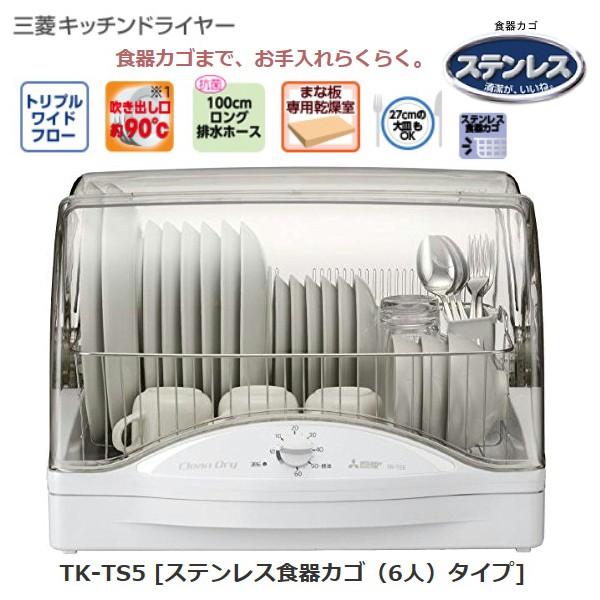 TK-TS5(W) 食器乾燥器 三菱キッチンドライヤー ステンレス 食器カゴ 清潔 6人分タイプ ホワイト TK-TS5-W :y-tk-ts5:タウンモール TownMall - 通販 - Yahoo!ショッピング TK-TS5(W) 食器乾燥器 三菱キッチンドライヤー ステンレス 食器カゴ 清潔 6人分タイプ ホワイト TK-TS5-W :y-tk-ts5:タウンモール TownMall - 通販 - Yahoo!ショッピング