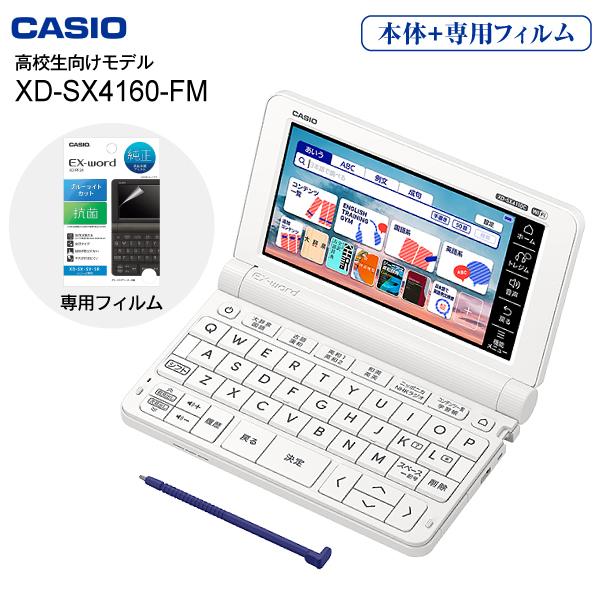 電子辞書 高校生 カシオ 本体 XD-SX4110 純正フィルム付き エクスワード CASIO EX-word XD-SX4160-FM（Yahoo!・タウンモール TownMall）