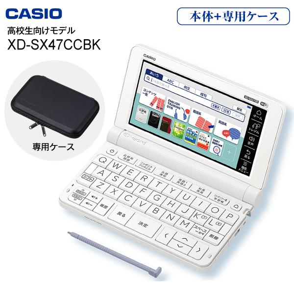 円 新品未使用正規品 電子辞書 高校生 カシオ 本体 ケース付 Xd Sx4700 We エクスワード Casio Ex Word Xd Sx47ccbk Set