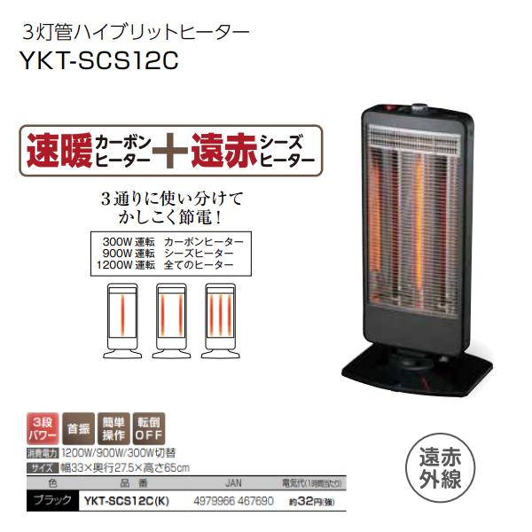 YKT-SCS12C(K) 3灯管ハイブリットヒーター 速暖カーボンヒーター 遠赤シーズヒーター(電気暖房) 1200W ユアサ(YUASA) ブラック YKT-SCS12C-K :y-ykt-scs12c-k:タウンモール TownMall - 通販 - Yahoo!ショッピング YKT-SCS12C(K) 3灯管ハイブリットヒーター 速暖カーボンヒーター 遠赤シーズヒーター(電気暖房) 1200W ユアサ(YUASA) ブラック YKT-SCS12C-K :y-ykt-scs12c-k:タウンモール TownMall - 通販 - Yahoo!ショッピング