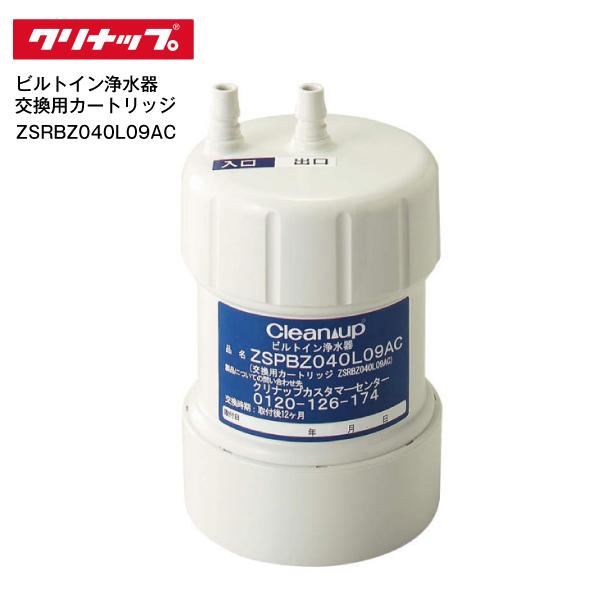 正規品 クリナップ 交換用カートリッジ ZSPBZ040L09AC用 ビルトイン