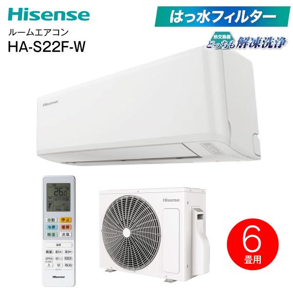 HA-S22F(W) エアコン パワフル冷暖房 6畳用 暖房 冷房 2.2kW ルームエアコン 熱交換器洗浄 室内機・室外機どっちも解凍洗浄 清潔 ハイセンス HA-S22F-W