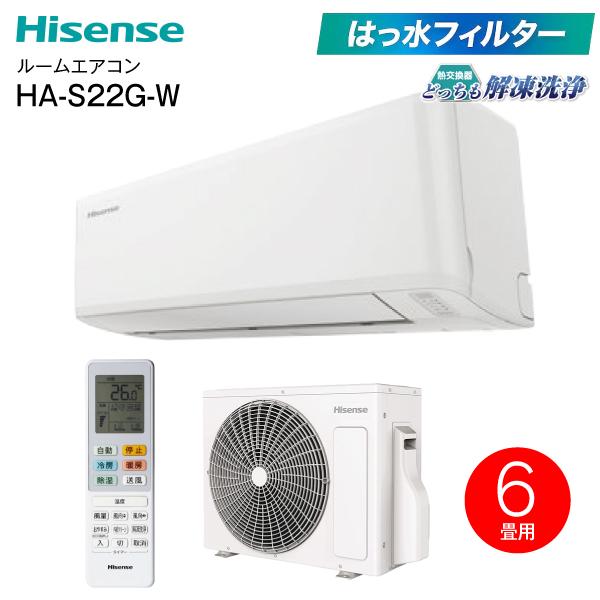 ハイセンス HA-S22G(W) エアコン パワフル冷暖房 6畳用 暖房 ハイセンス HA-S22G(W) エアコン パワフル冷暖房 6畳用 暖房