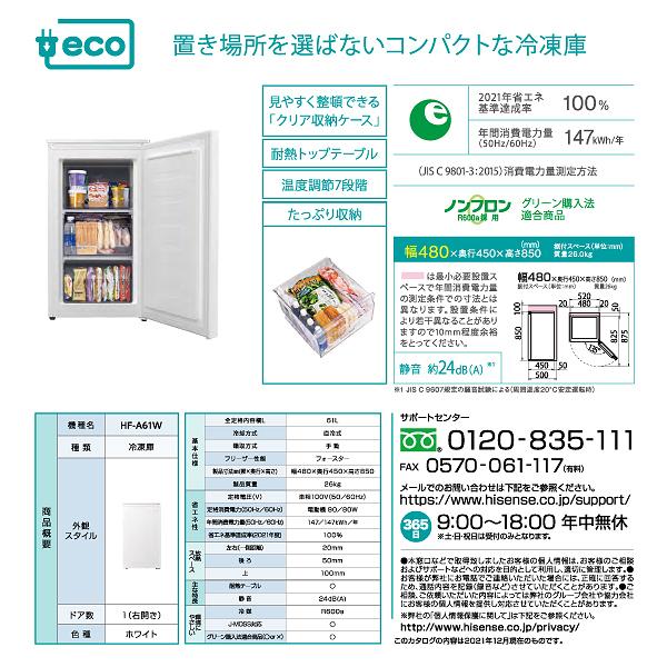 ハイセンス HF-A61W 1ドア冷凍庫 前開き直冷式冷凍庫 電気冷凍庫 ハイセンス HF-A61W 1ドア冷凍庫 前開き直冷式冷凍庫 電気冷凍庫