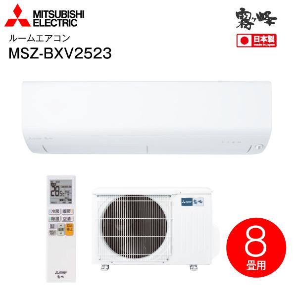 霧ヶ峰 MSZ-BXV2523(W) 三菱電機 ルームエアコン 2023年モデル 日本製