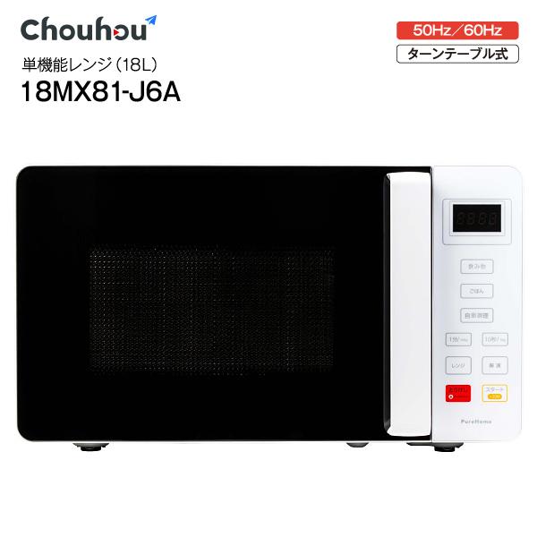単機能電子レンジ ヘルツフリー ターンテーブル 庫内容量 18L Pure Home 50Hz/60Hz対応 東日本／西日本 最大650W 新生活 Chouhou  ホワイト 18MX81-J6A