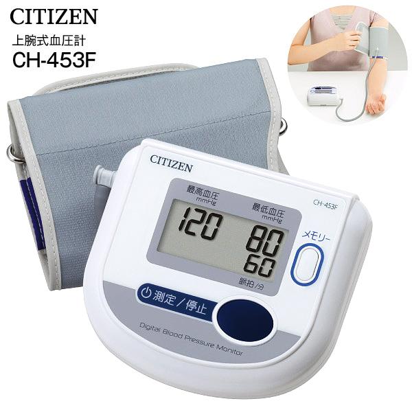 CH-453F 血圧計 上腕式血圧計 シチズン 小型 コンパクト 管理医療機器　CITIZEN 電子血圧計 デジタル自動血圧計 ホワイト CH453F