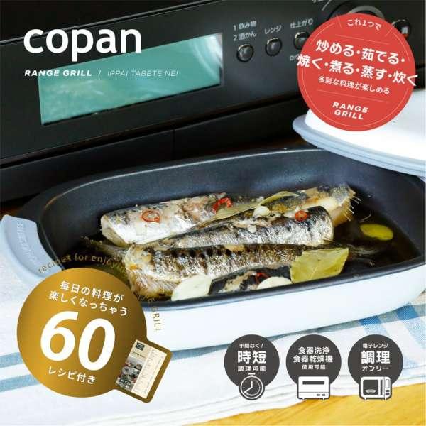 copan 電子レンジ調理器 COPAN レンジグリル 魚焼き器 電子 copan 電子レンジ調理器 COPAN レンジグリル 魚焼き器 電子