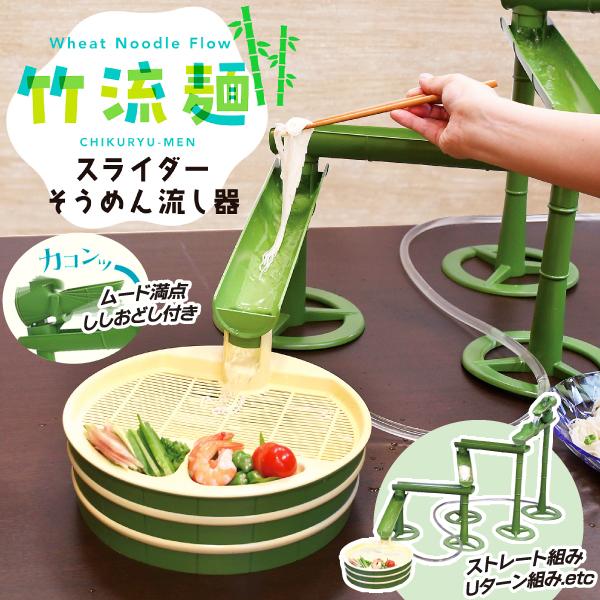 竹流麺 CHIKURYU-MEN 流し素麺 流しそうめん機 パール金属 そうめん