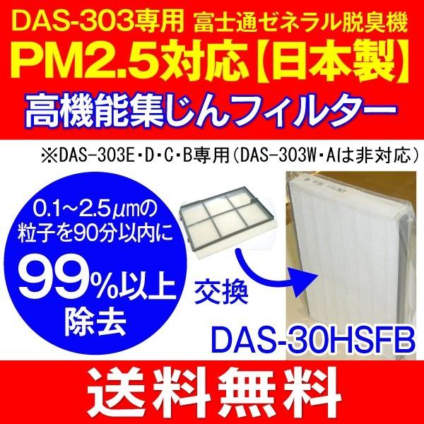 PM2.5対応高機能集じんフィルター　プラズマイオンUV加湿脱臭機(PLAZION)富士通ゼネラル　DAS-303R・DAS-303K・DAS-303E・DAS-303D・DAS-303C専用　DAS-30HSFB｜townmallneo