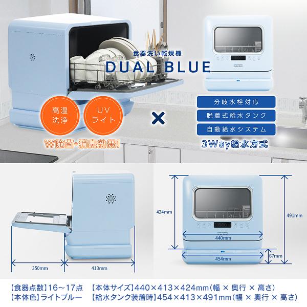 食器洗い乾燥機 食洗機 DUAL BLUE 工事不要 UVライトと高温洗浄のダブル除菌 正規販売店 3人用 3WAY給水(下から 自動吸水