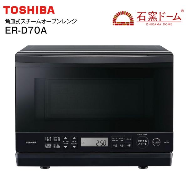 TOSHIBA（東芝） ER-D70A(K) 角皿式スチームオーブンレンジ 石窯ドーム