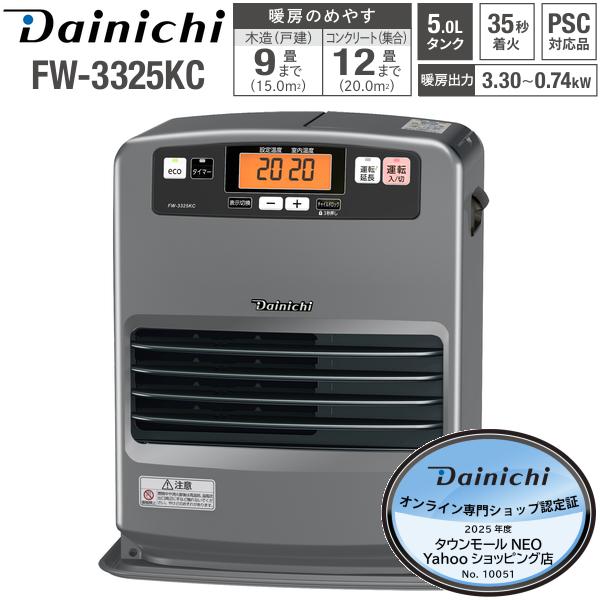 ダイニチ（Dainichi） FW-3325KC(H) 石油ファンヒーター 木造 9畳
